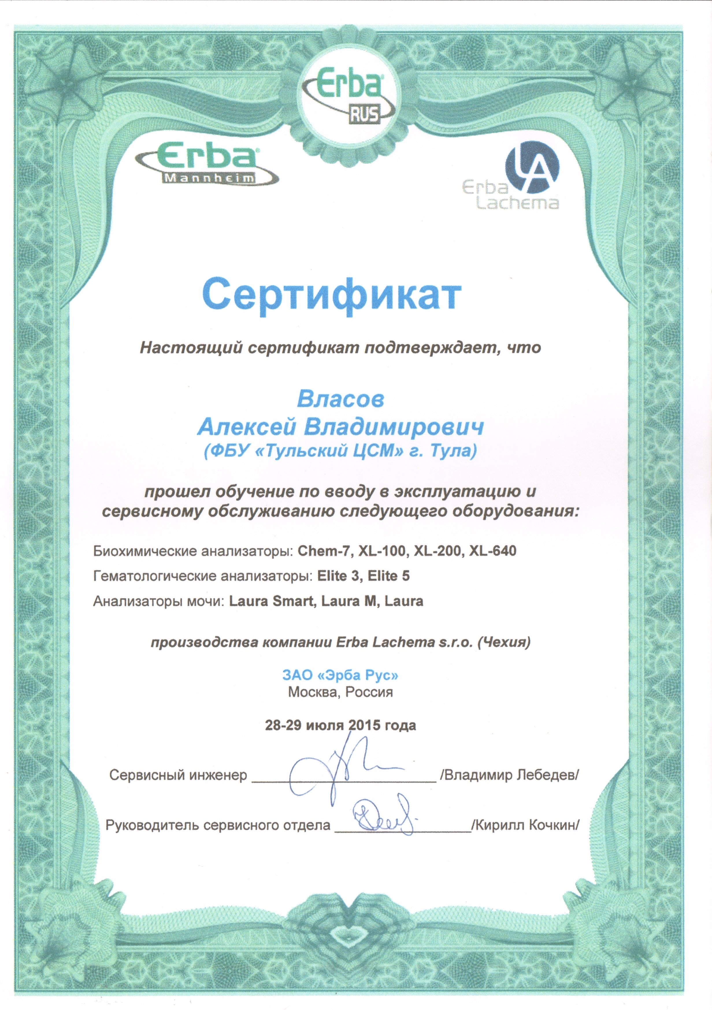 Сертификат от ЗАО «Эрба Рус»