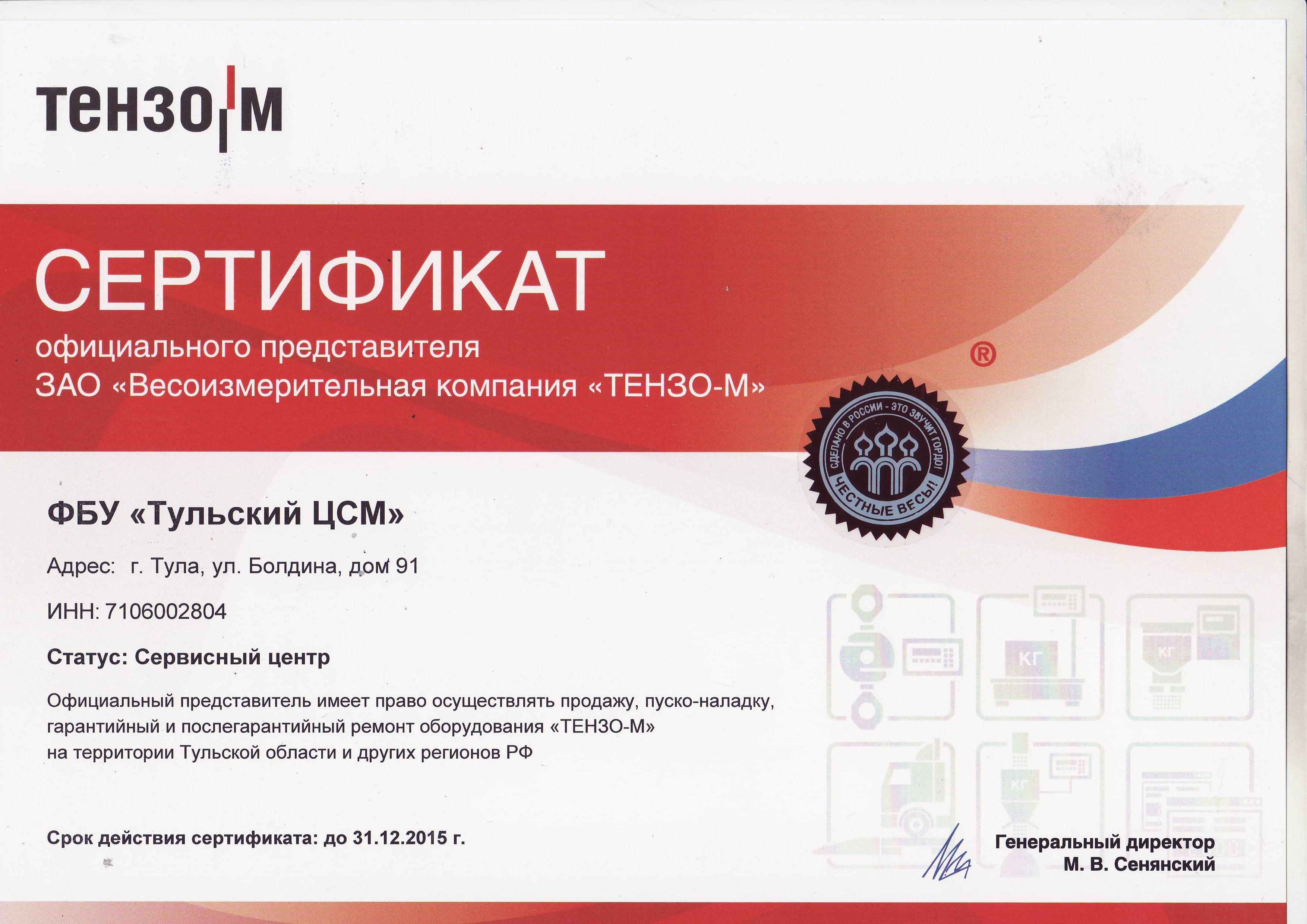 Сертификат от ЗАО «ТЕНЗО-М» 